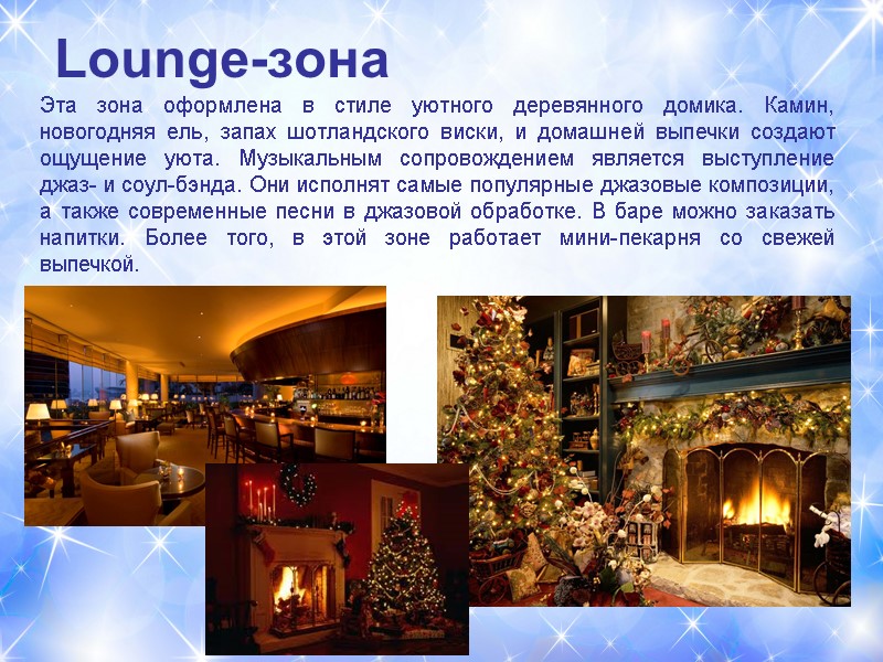 Lounge-зона Эта зона оформлена в стиле уютного деревянного домика. Камин, новогодняя ель, запах шотландского